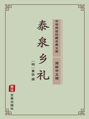 cover image of 泰泉乡礼（简体中文版）